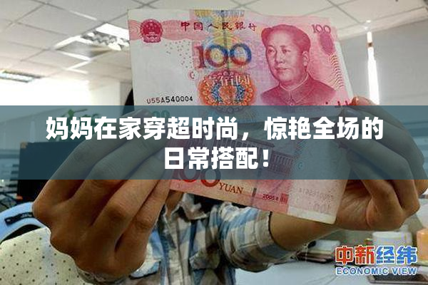 妈妈在家穿超时尚，惊艳全场的日常搭配！