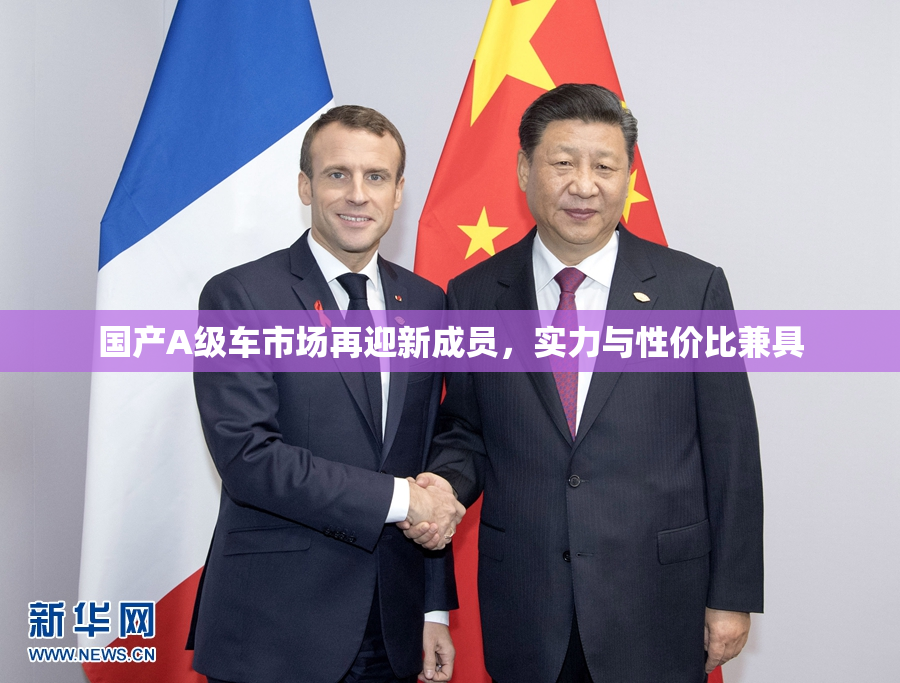 国产A级车市场再迎新成员，实力与性价比兼具