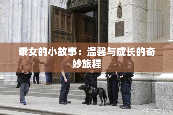 乖女的小故事：温馨与成长的奇妙旅程