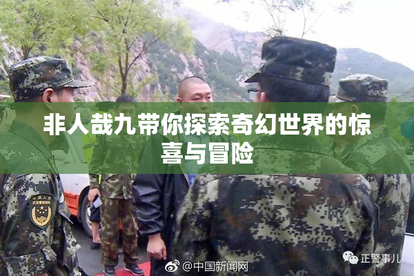非人哉九带你探索奇幻世界的惊喜与冒险