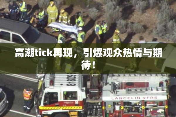 高潮tick再现，引爆观众热情与期待！