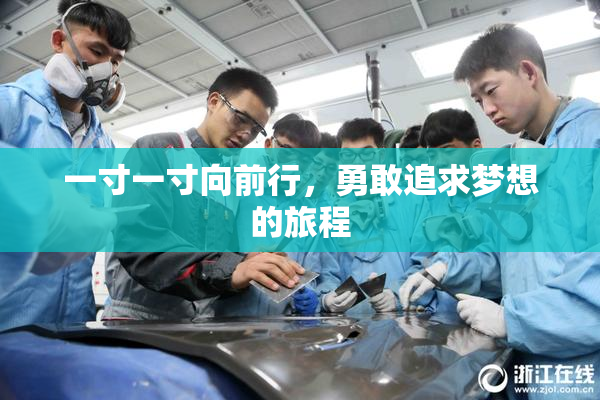 一寸一寸向前行，勇敢追求梦想的旅程