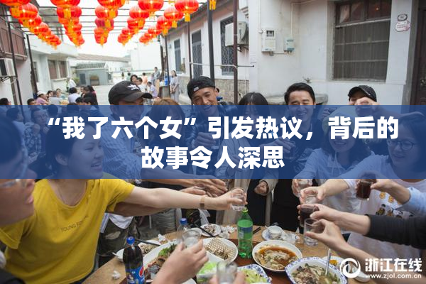 “我了六个女”引发热议，背后的故事令人深思