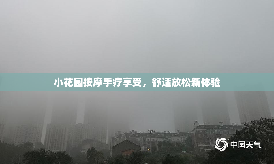 小花园按摩手疗享受，舒适放松新体验