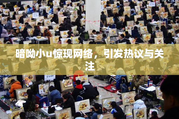 暗呦小u惊现网络，引发热议与关注