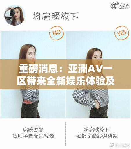 重磅消息：亚洲AV一区带来全新娱乐体验及魅力内容