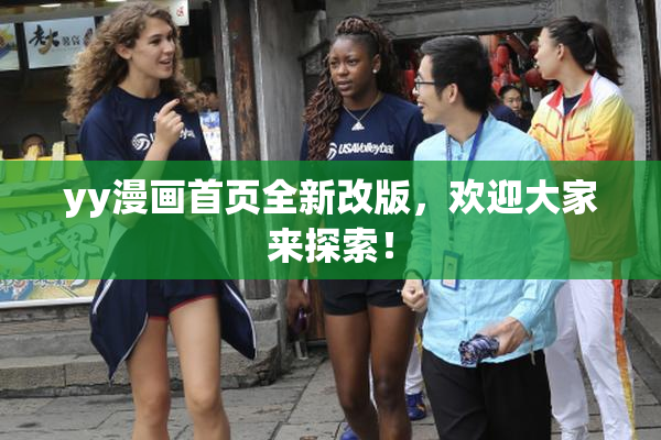 yy漫画首页全新改版，欢迎大家来探索！