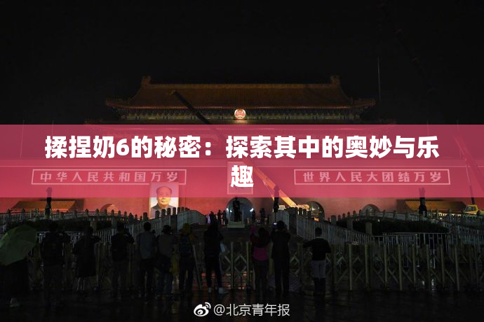 揉捏奶6的秘密：探索其中的奥妙与乐趣