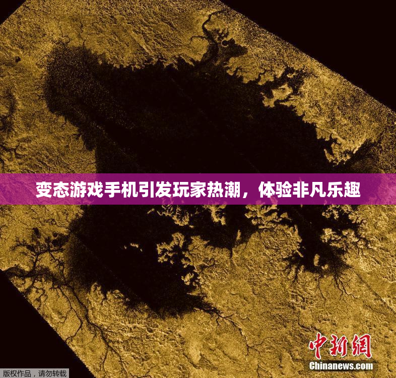 变态游戏手机引发玩家热潮，体验非凡乐趣