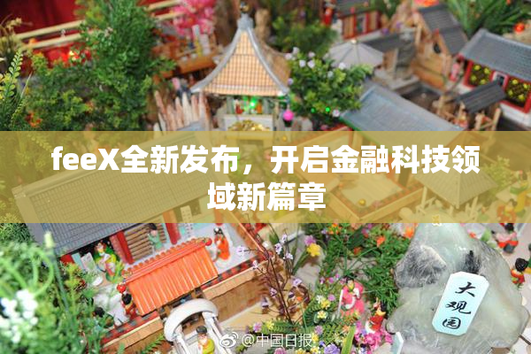 feeX全新发布，开启金融科技领域新篇章