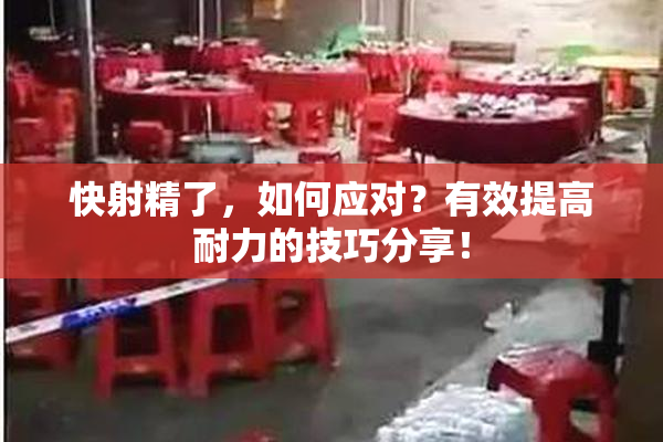 快射精了，如何应对？有效提高耐力的技巧分享！