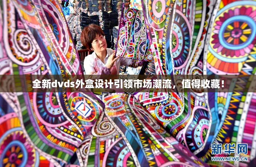 全新dvds外盒设计引领市场潮流，值得收藏！
