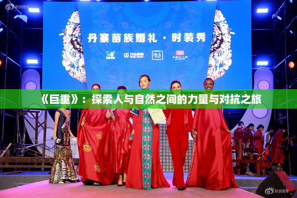 《巨重》：探索人与自然之间的力量与对抗之旅
