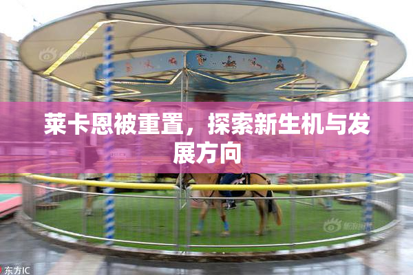 莱卡恩被重置，探索新生机与发展方向