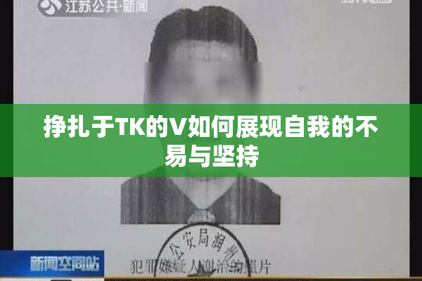 挣扎于TK的V如何展现自我的不易与坚持