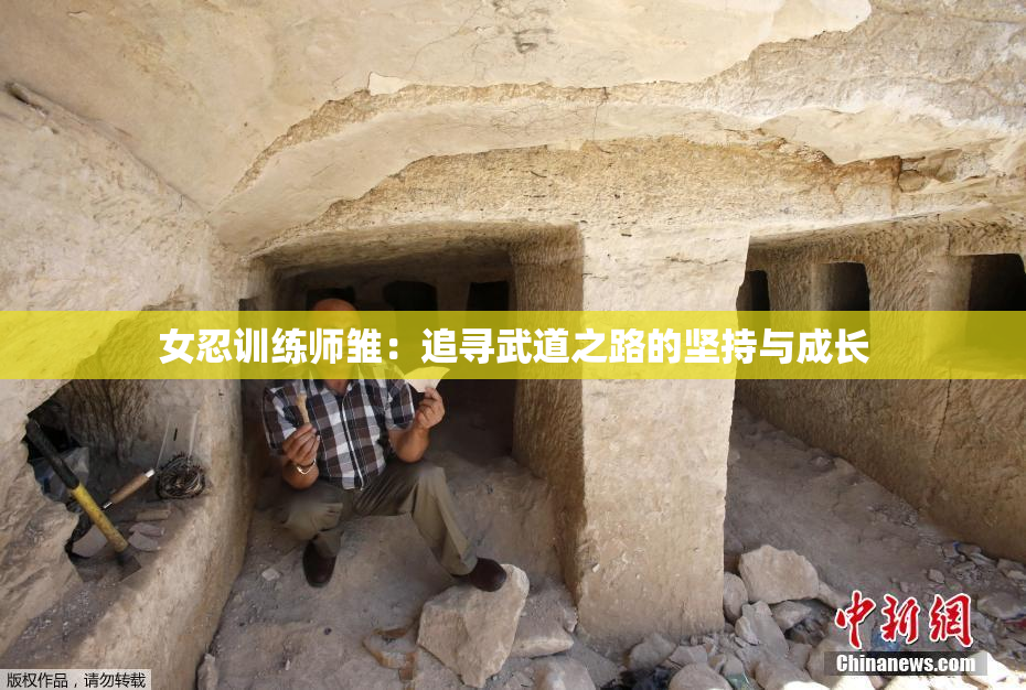 女忍训练师雏：追寻武道之路的坚持与成长