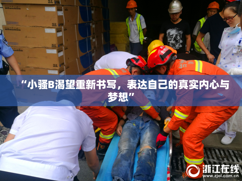 “小骚B渴望重新书写，表达自己的真实内心与梦想”