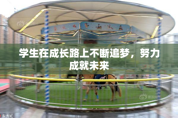 学生在成长路上不断追梦，努力成就未来