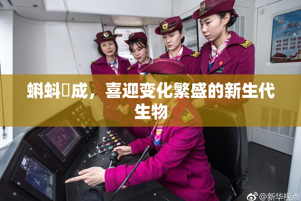 蝌蚪窉成，喜迎变化繁盛的新生代生物