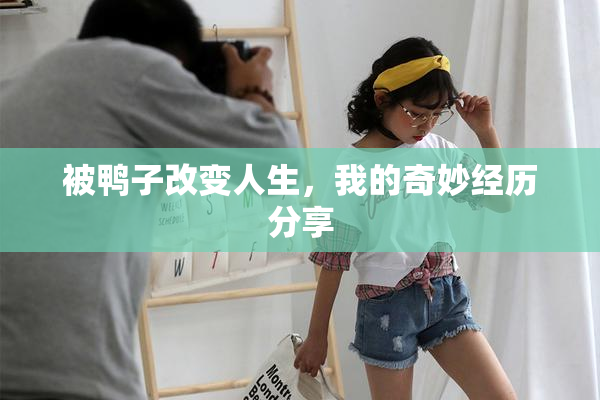 被鸭子改变人生，我的奇妙经历分享
