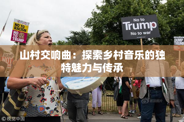 山村交响曲：探索乡村音乐的独特魅力与传承
