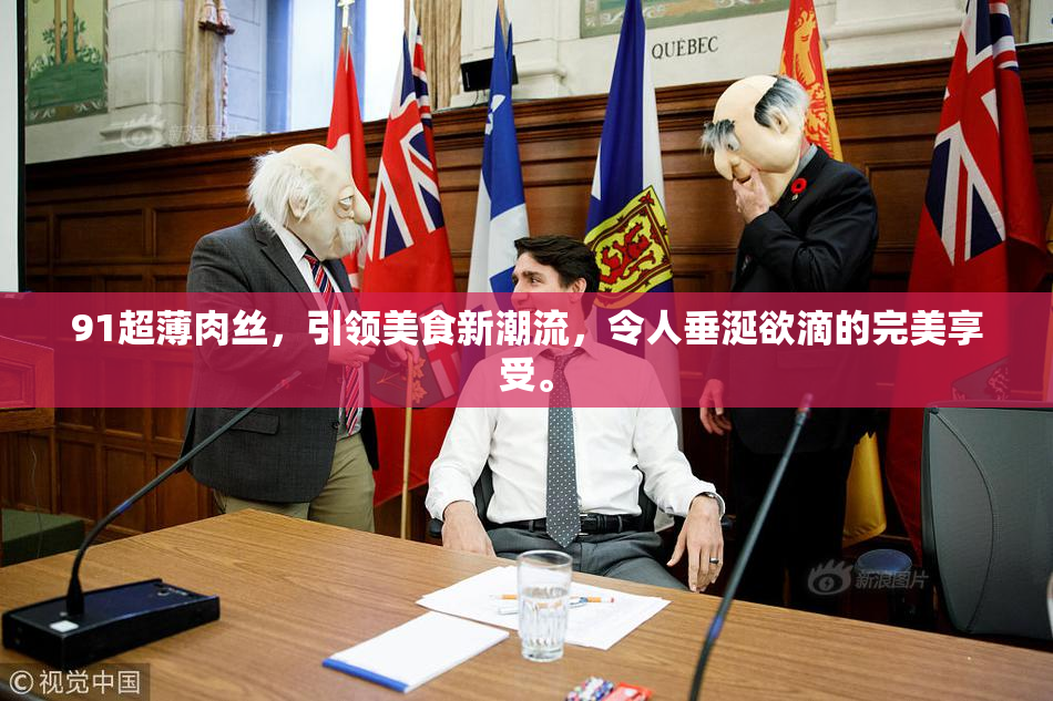 91超薄肉丝，引领美食新潮流，令人垂涎欲滴的完美享受。