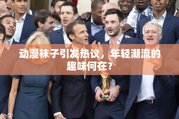 动漫袜子引发热议，年轻潮流的趣味何在？