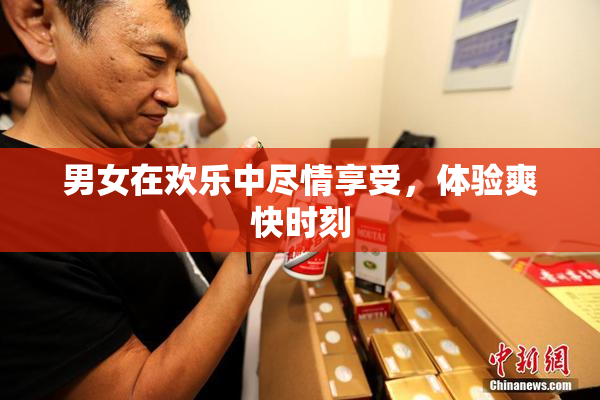 男女在欢乐中尽情享受，体验爽快时刻
