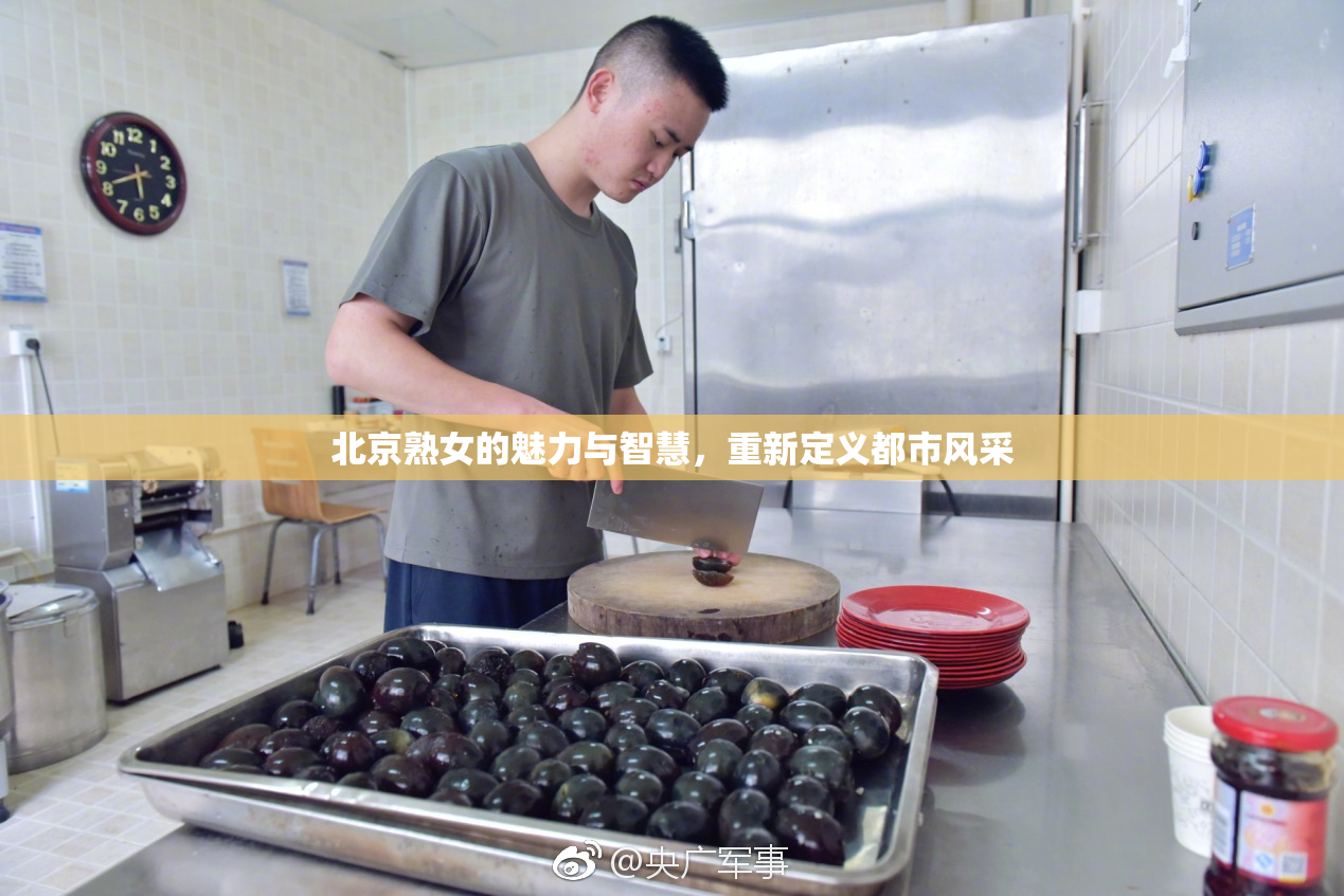 北京熟女的魅力与智慧，重新定义都市风采