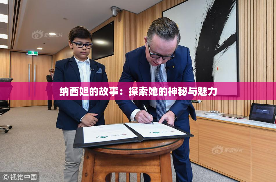 纳西妲的故事：探索她的神秘与魅力