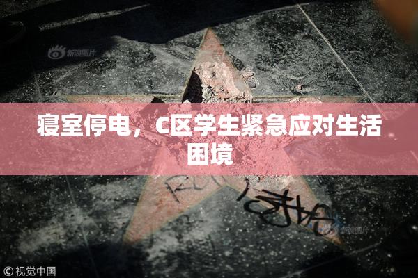 寝室停电，C区学生紧急应对生活困境