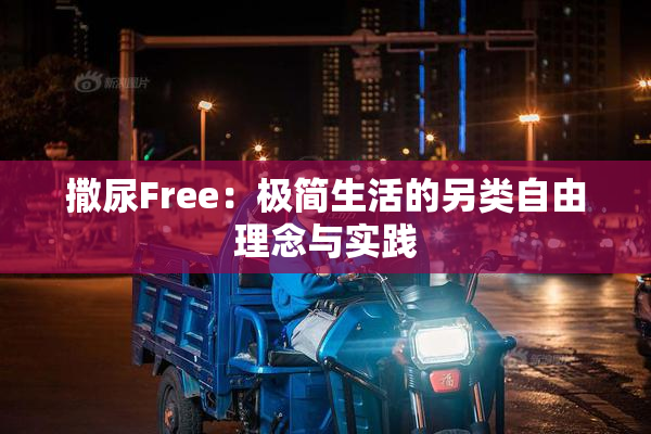撒尿Free：极简生活的另类自由理念与实践