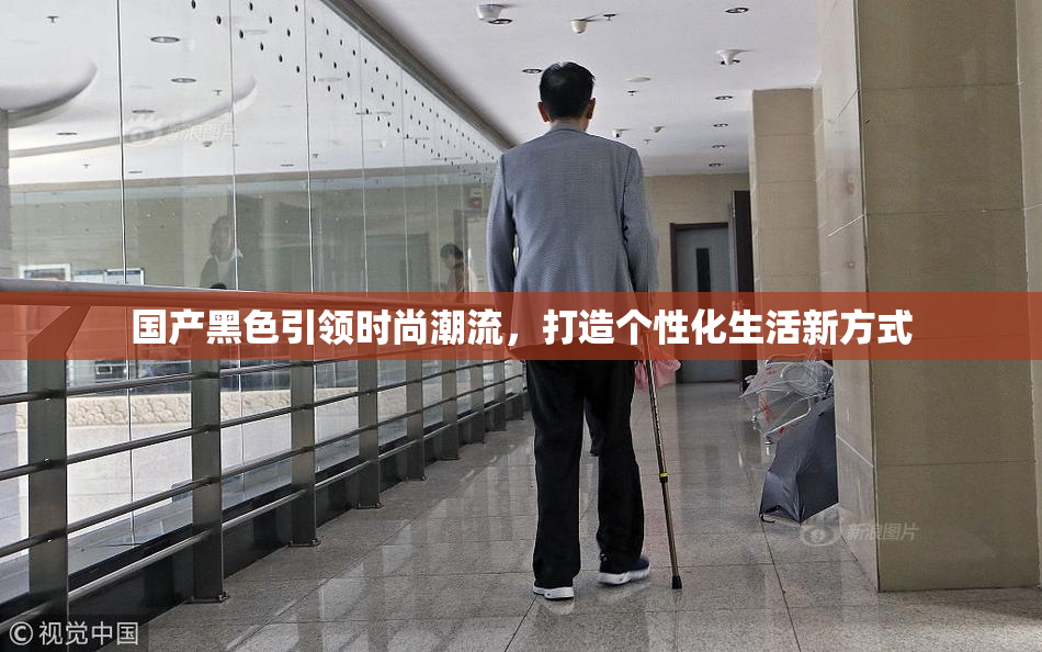国产黑色引领时尚潮流，打造个性化生活新方式
