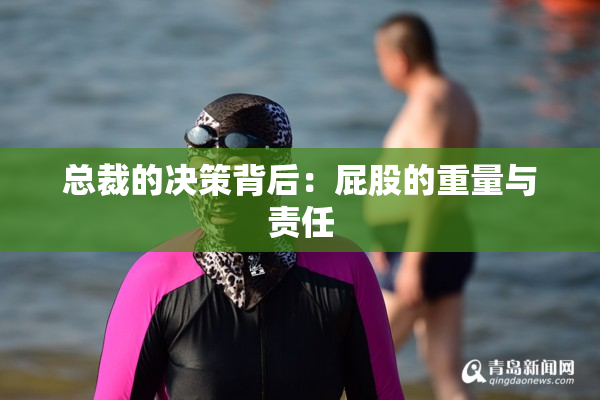 总裁的决策背后：屁股的重量与责任