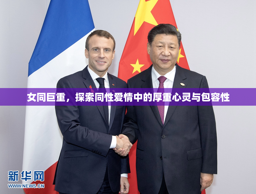 女同巨重，探索同性爱情中的厚重心灵与包容性