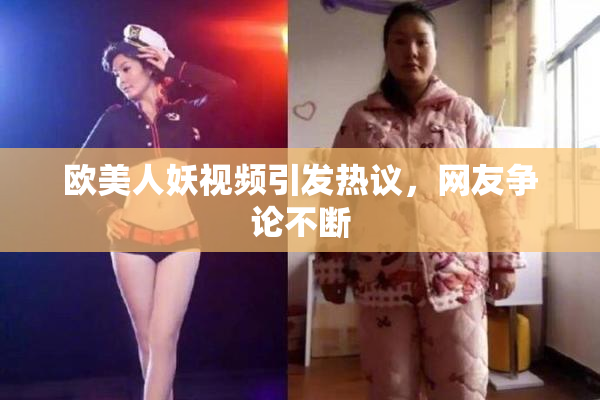 欧美人妖视频引发热议，网友争论不断