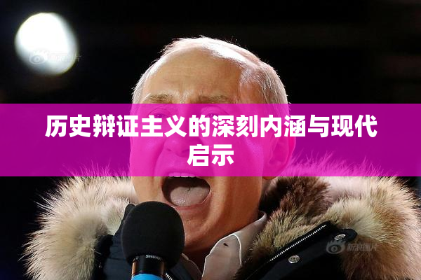 历史辩证主义的深刻内涵与现代启示