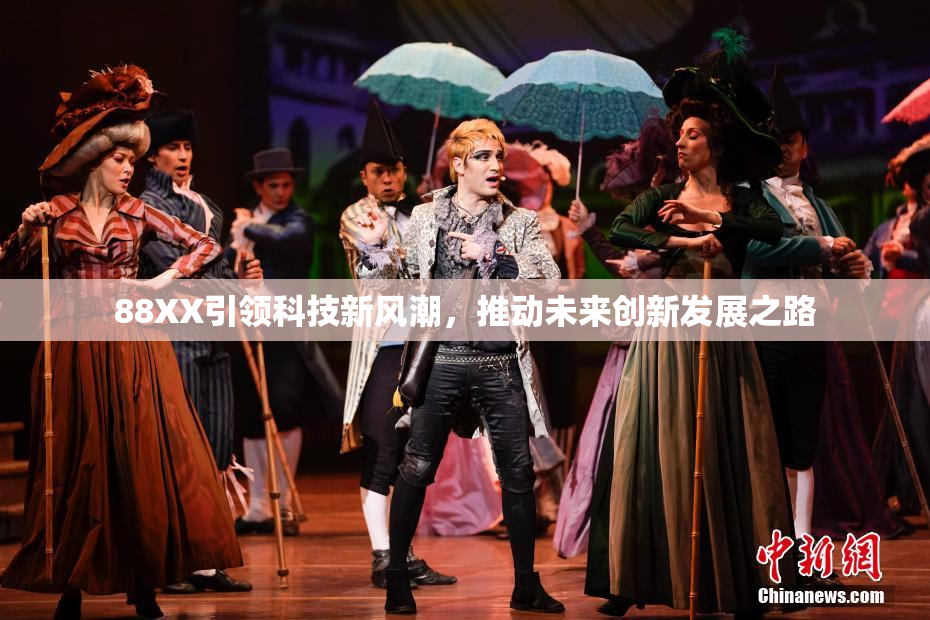 88XX引领科技新风潮，推动未来创新发展之路