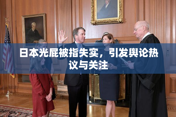 日本光屁被指失实，引发舆论热议与关注