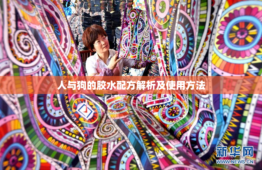 人与狗的胶水配方解析及使用方法