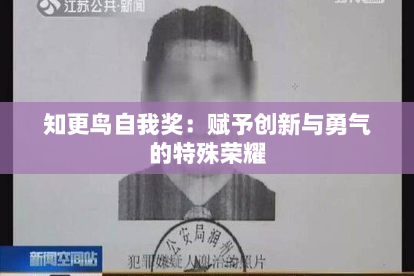 知更鸟自我奖：赋予创新与勇气的特殊荣耀