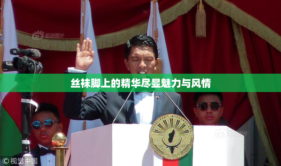 丝袜脚上的精华尽显魅力与风情