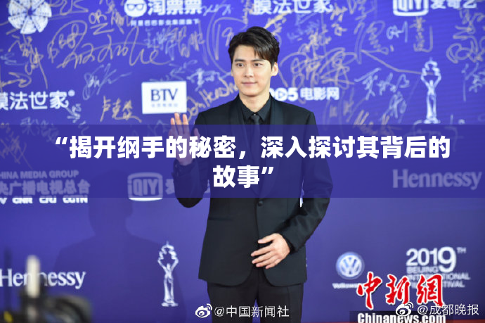 “揭开纲手的秘密，深入探讨其背后的故事”