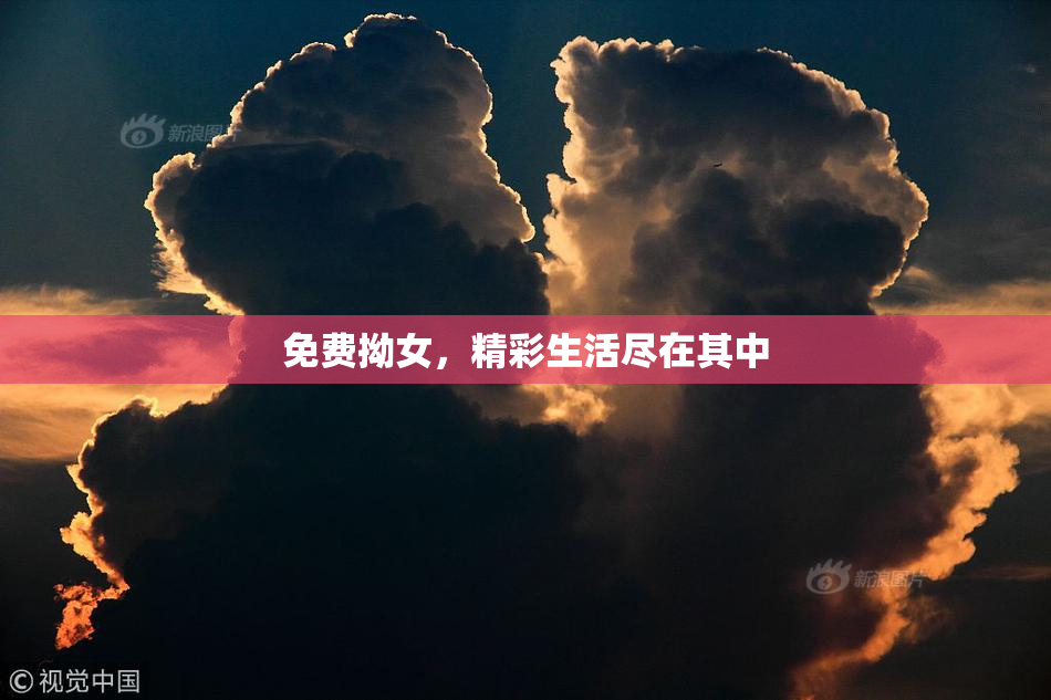 免费拗女，精彩生活尽在其中