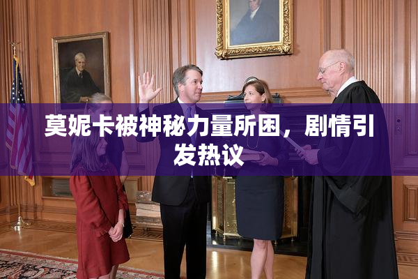 莫妮卡被神秘力量所困，剧情引发热议
