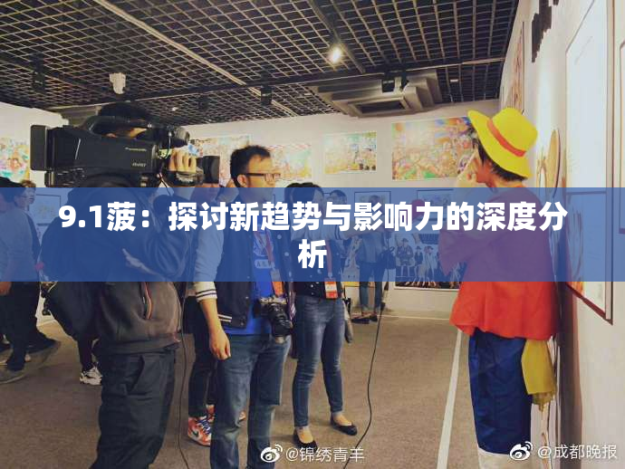 9.1菠：探讨新趋势与影响力的深度分析