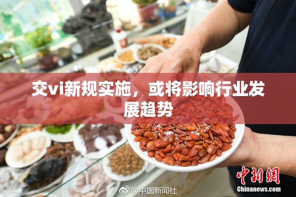 交vi新规实施，或将影响行业发展趋势
