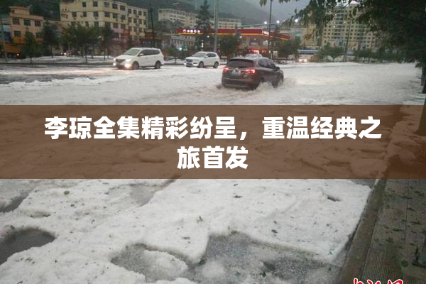 李琼全集精彩纷呈，重温经典之旅首发