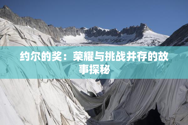 约尔的奖：荣耀与挑战并存的故事探秘