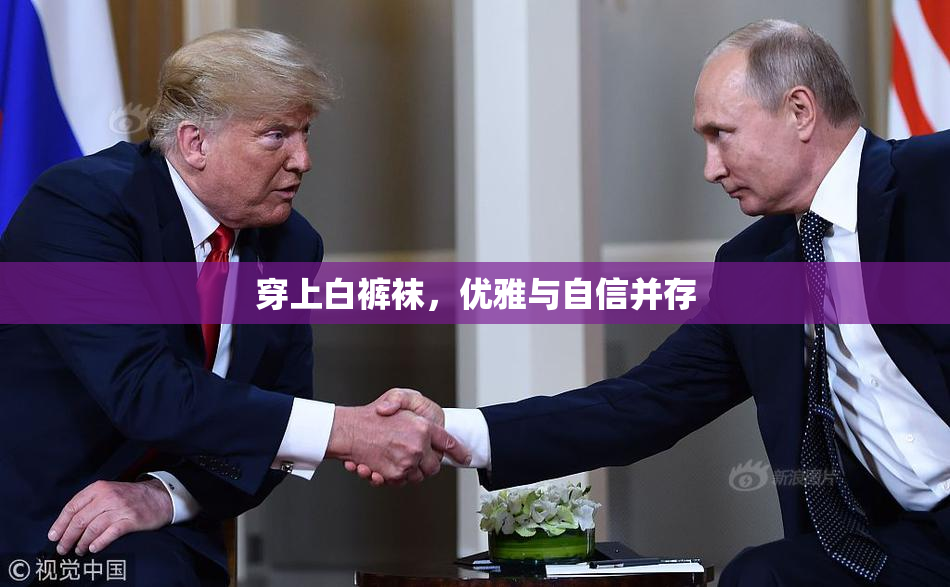 穿上白裤袜，优雅与自信并存
